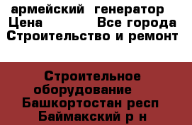 армейский  генератор › Цена ­ 6 000 - Все города Строительство и ремонт » Строительное оборудование   . Башкортостан респ.,Баймакский р-н